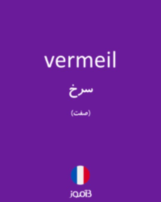  تصویر vermeil - دیکشنری انگلیسی بیاموز