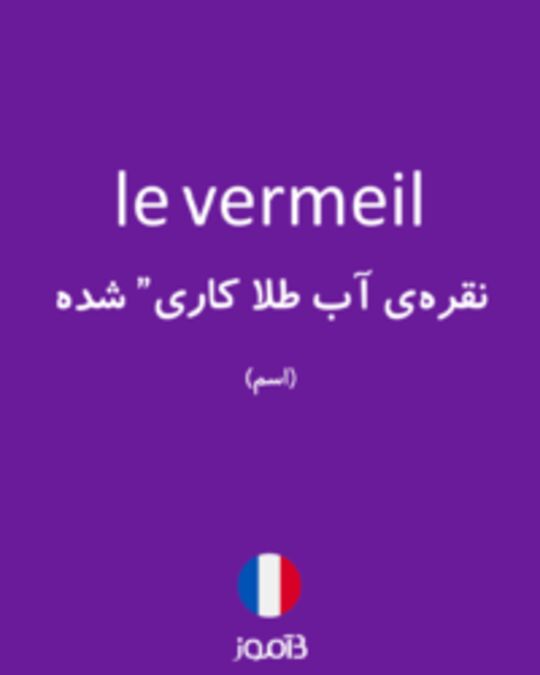  تصویر le vermeil - دیکشنری انگلیسی بیاموز