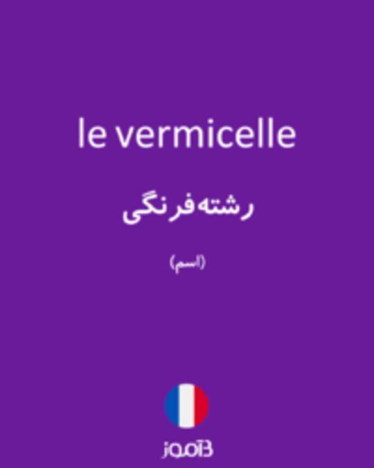  تصویر le vermicelle - دیکشنری انگلیسی بیاموز