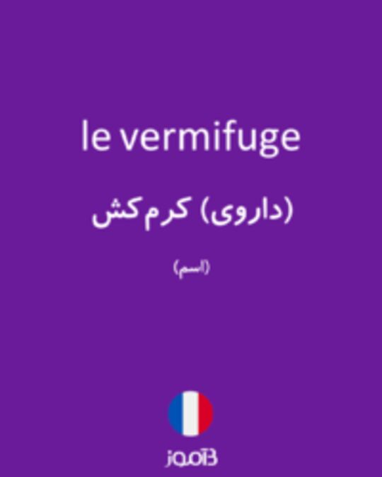  تصویر le vermifuge - دیکشنری انگلیسی بیاموز