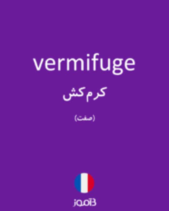  تصویر vermifuge - دیکشنری انگلیسی بیاموز