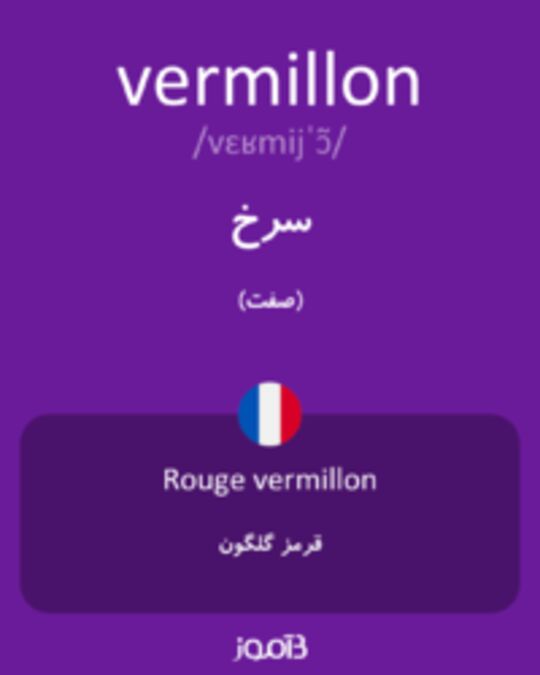  تصویر vermillon - دیکشنری انگلیسی بیاموز