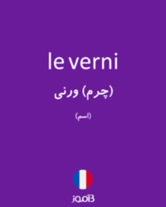  تصویر le verni - دیکشنری انگلیسی بیاموز