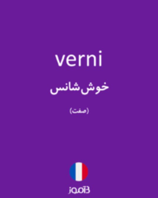  تصویر verni - دیکشنری انگلیسی بیاموز