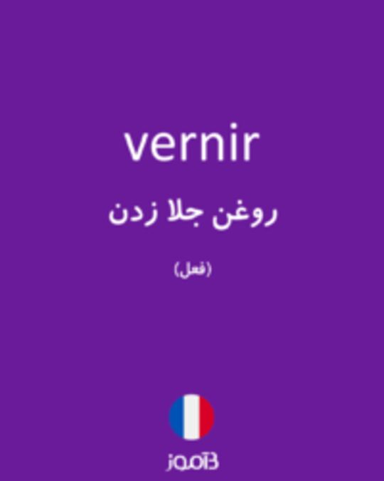  تصویر vernir - دیکشنری انگلیسی بیاموز