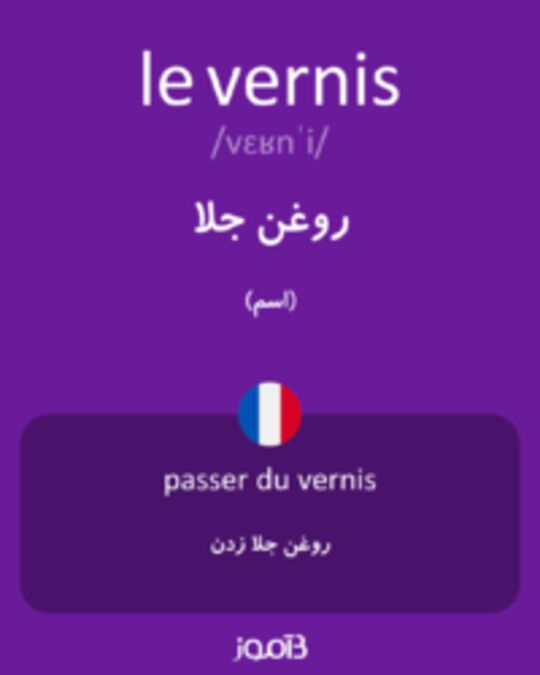  تصویر le vernis - دیکشنری انگلیسی بیاموز