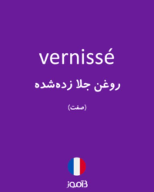  تصویر vernissé - دیکشنری انگلیسی بیاموز