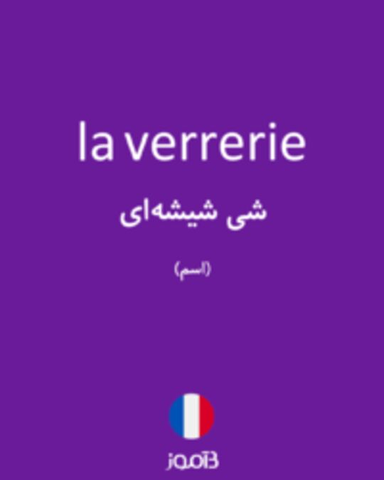  تصویر la verrerie - دیکشنری انگلیسی بیاموز