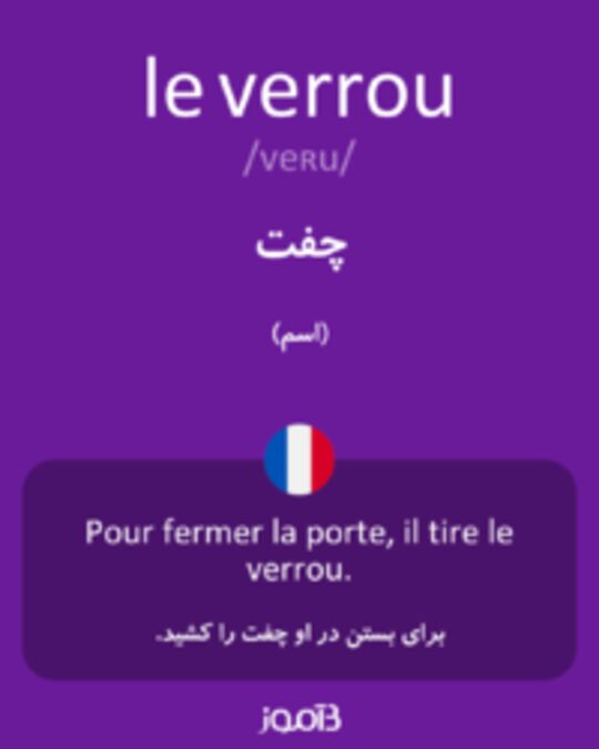  تصویر le verrou - دیکشنری انگلیسی بیاموز