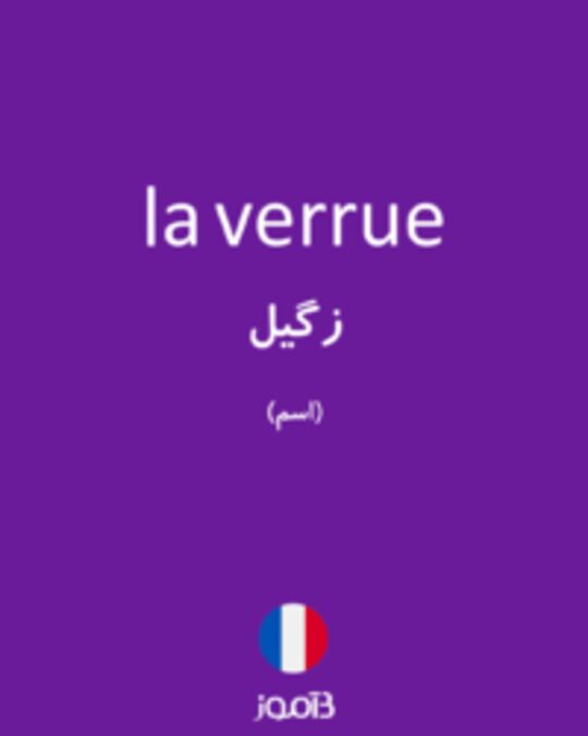  تصویر la verrue - دیکشنری انگلیسی بیاموز