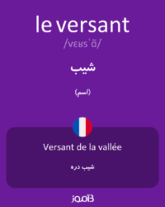  تصویر le versant - دیکشنری انگلیسی بیاموز