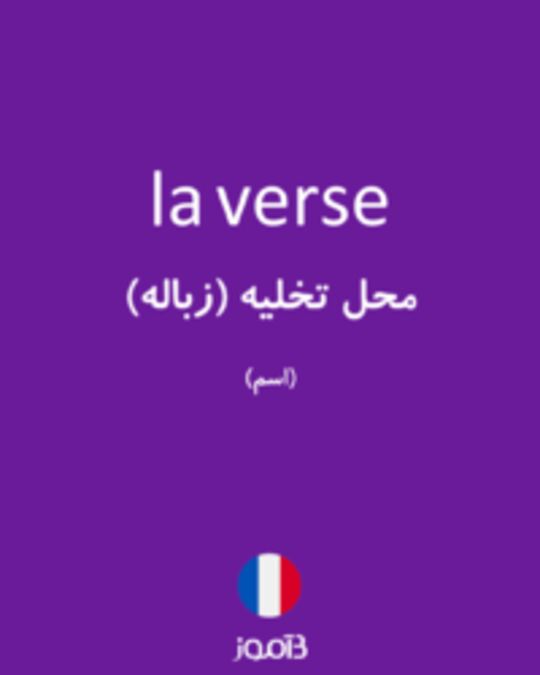  تصویر la verse - دیکشنری انگلیسی بیاموز