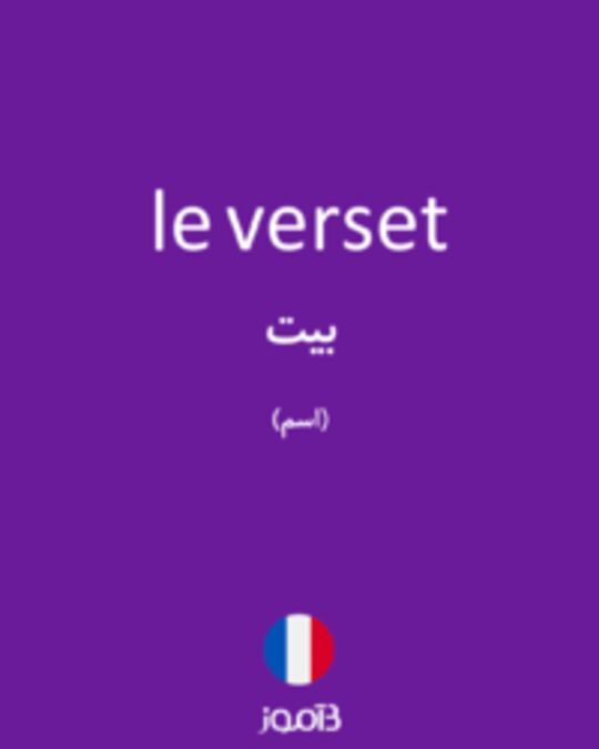  تصویر le verset - دیکشنری انگلیسی بیاموز