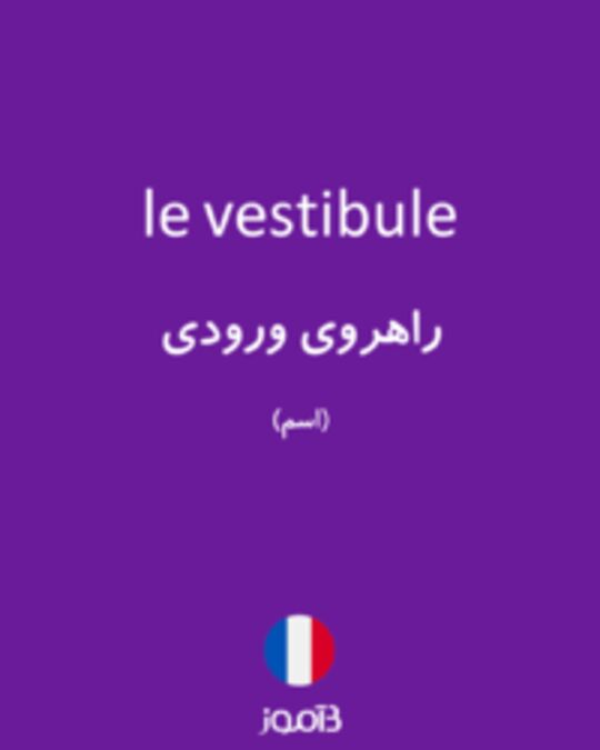  تصویر le vestibule - دیکشنری انگلیسی بیاموز