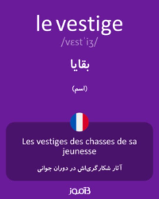  تصویر le vestige - دیکشنری انگلیسی بیاموز