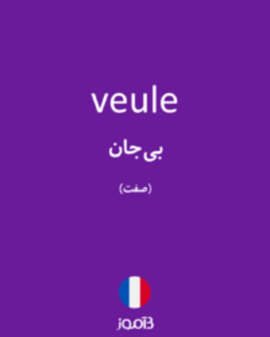  تصویر veule - دیکشنری انگلیسی بیاموز