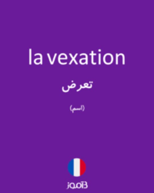  تصویر la vexation - دیکشنری انگلیسی بیاموز