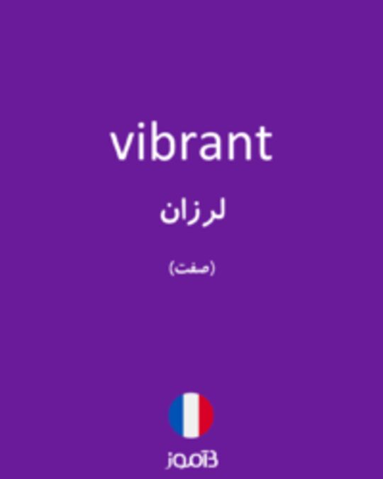  تصویر vibrant - دیکشنری انگلیسی بیاموز