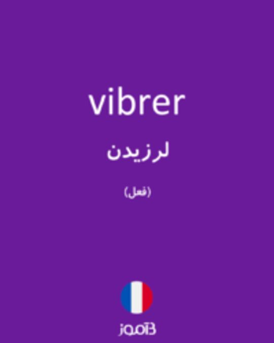  تصویر vibrer - دیکشنری انگلیسی بیاموز