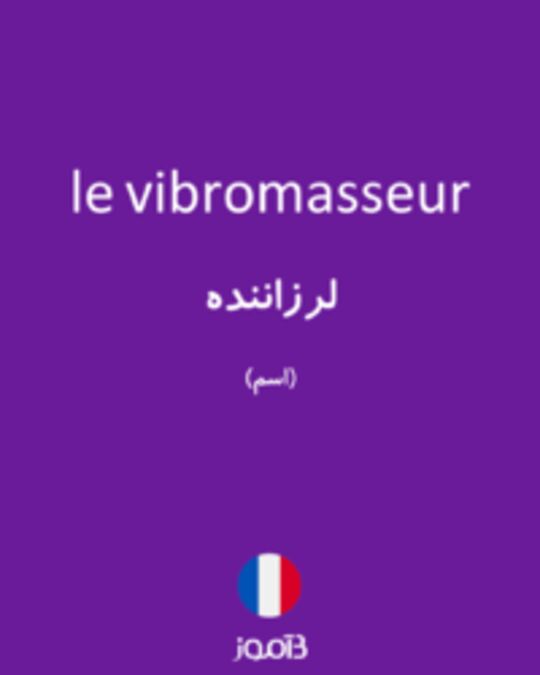  تصویر le vibromasseur - دیکشنری انگلیسی بیاموز