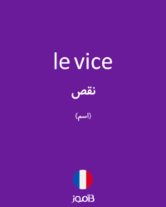  تصویر le vice - دیکشنری انگلیسی بیاموز