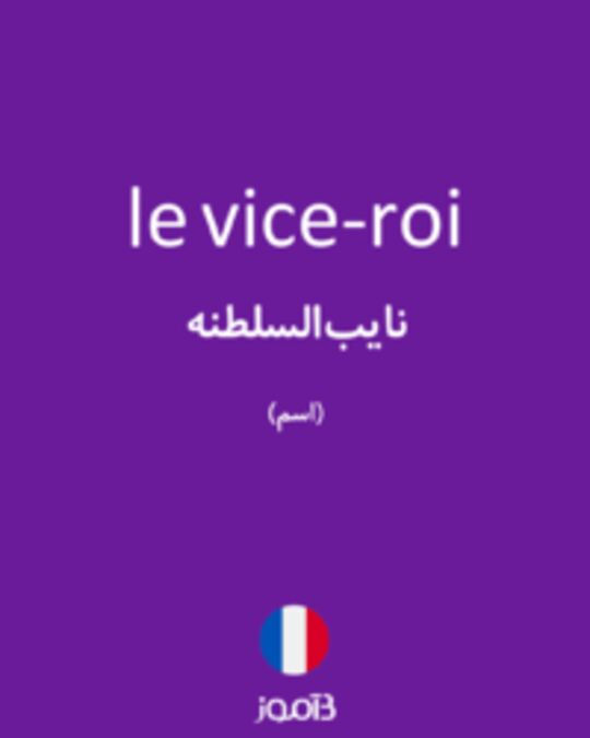  تصویر le vice-roi - دیکشنری انگلیسی بیاموز