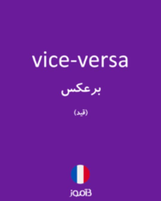  تصویر vice-versa - دیکشنری انگلیسی بیاموز