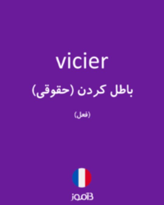  تصویر vicier - دیکشنری انگلیسی بیاموز