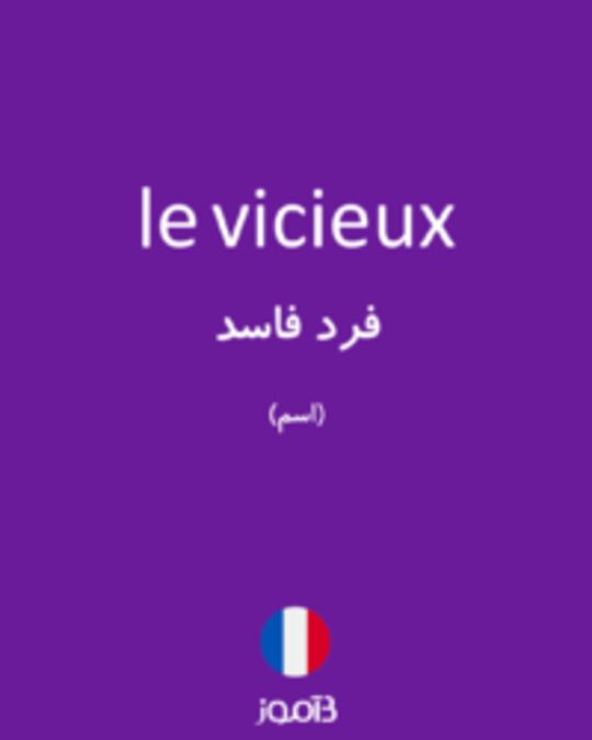  تصویر le vicieux - دیکشنری انگلیسی بیاموز