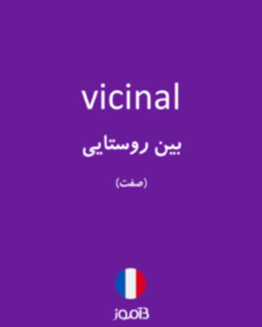  تصویر vicinal - دیکشنری انگلیسی بیاموز