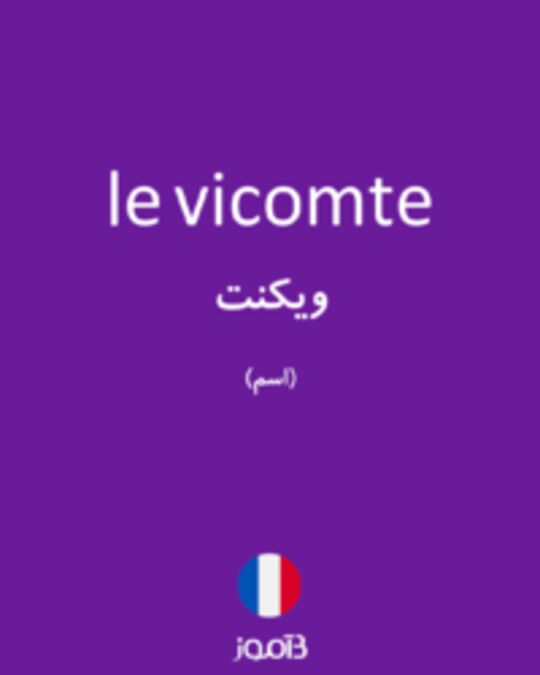  تصویر le vicomte - دیکشنری انگلیسی بیاموز