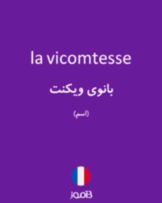  تصویر la vicomtesse - دیکشنری انگلیسی بیاموز