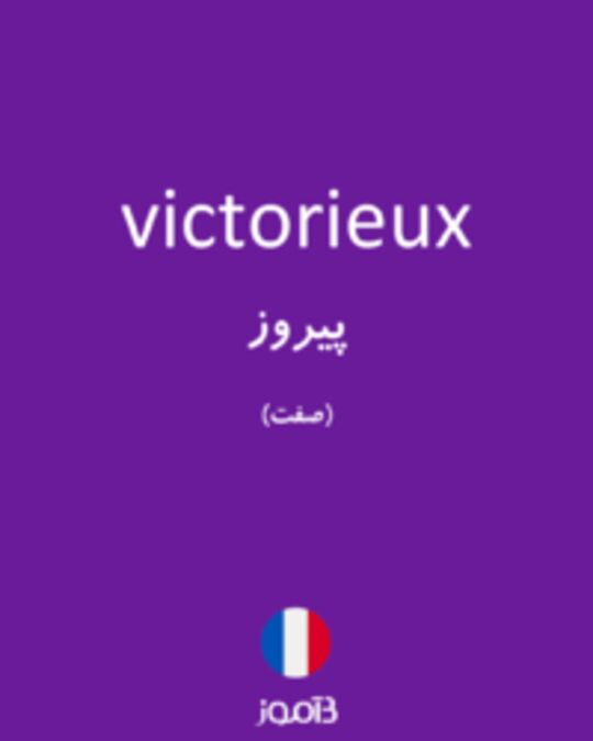 تصویر victorieux - دیکشنری انگلیسی بیاموز