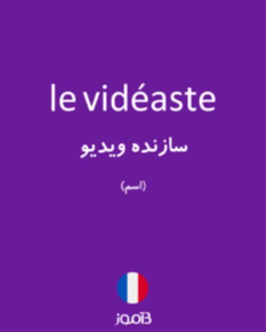  تصویر le vidéaste - دیکشنری انگلیسی بیاموز