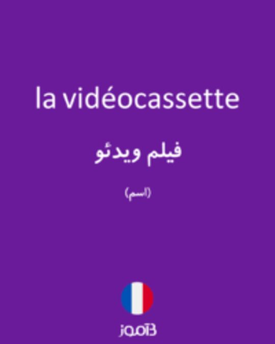  تصویر la vidéocassette - دیکشنری انگلیسی بیاموز