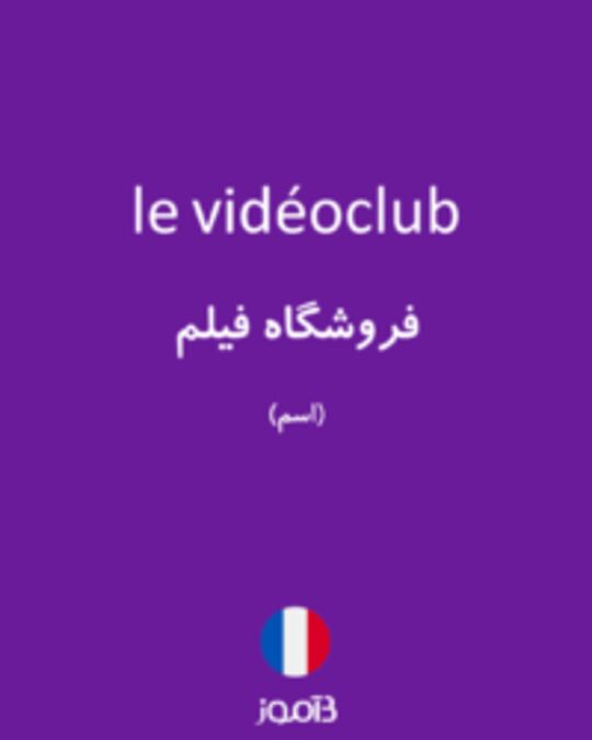  تصویر le vidéoclub - دیکشنری انگلیسی بیاموز