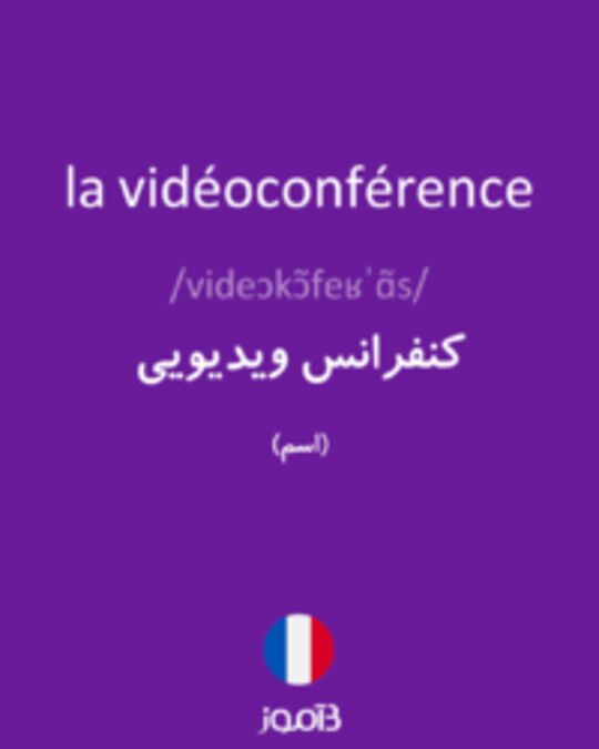  تصویر la vidéoconférence - دیکشنری انگلیسی بیاموز