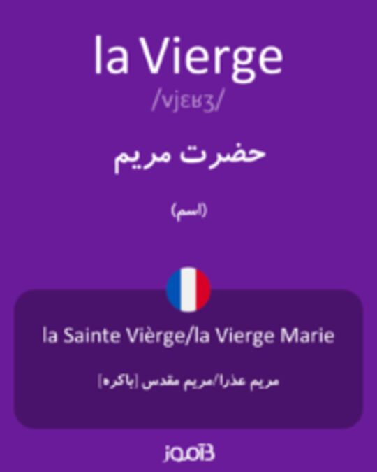  تصویر la Vierge - دیکشنری انگلیسی بیاموز