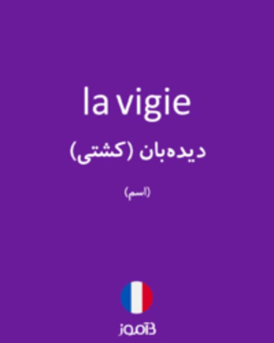  تصویر la vigie - دیکشنری انگلیسی بیاموز