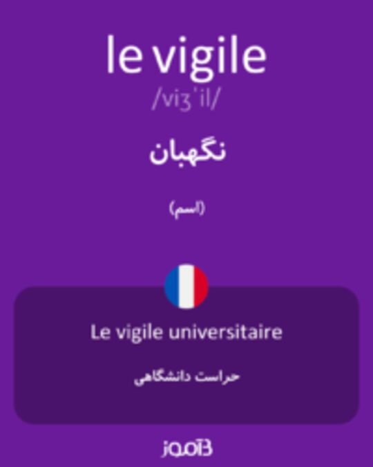  تصویر le vigile - دیکشنری انگلیسی بیاموز