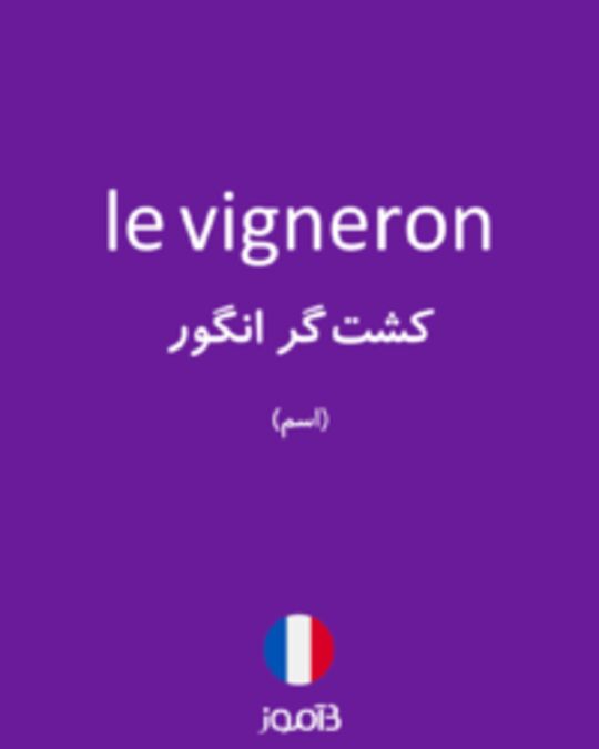  تصویر le vigneron - دیکشنری انگلیسی بیاموز