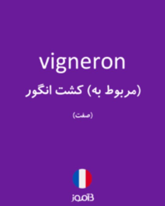 تصویر vigneron - دیکشنری انگلیسی بیاموز