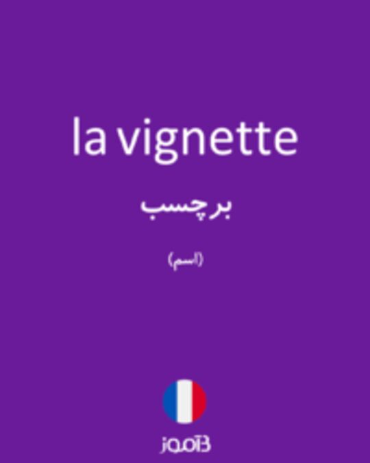  تصویر la vignette - دیکشنری انگلیسی بیاموز