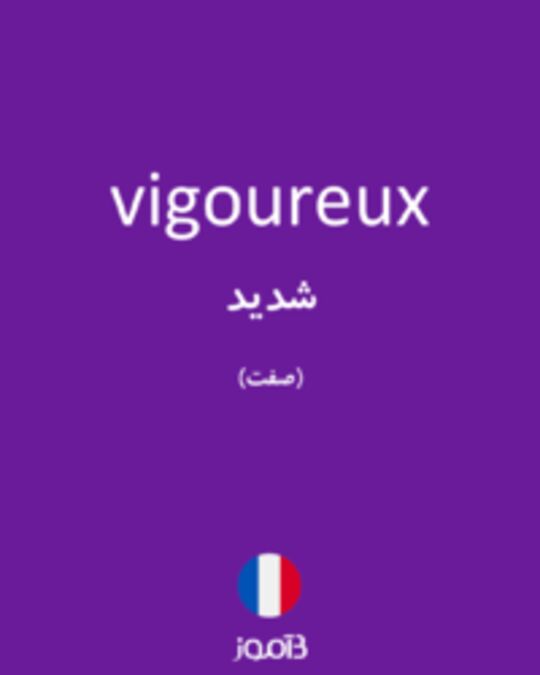  تصویر vigoureux - دیکشنری انگلیسی بیاموز