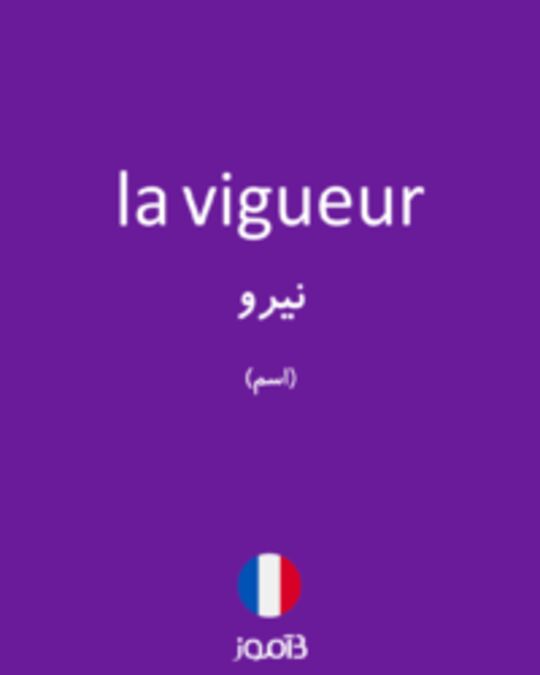  تصویر la vigueur - دیکشنری انگلیسی بیاموز