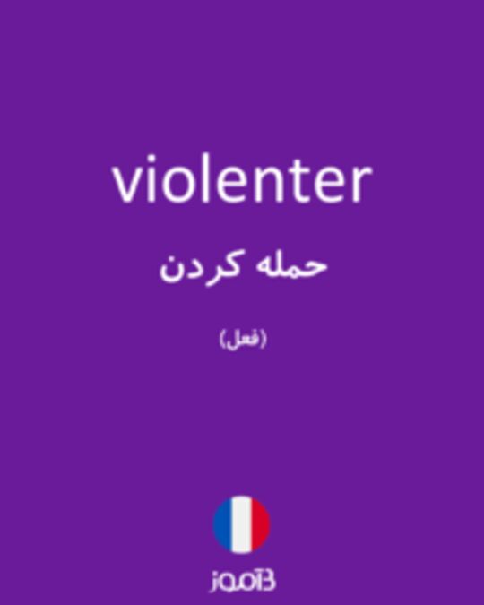  تصویر violenter - دیکشنری انگلیسی بیاموز