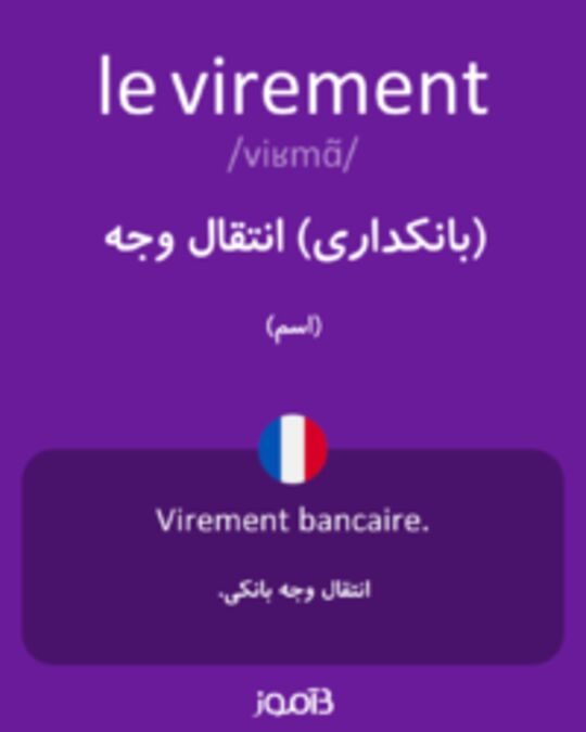  تصویر le virement - دیکشنری انگلیسی بیاموز