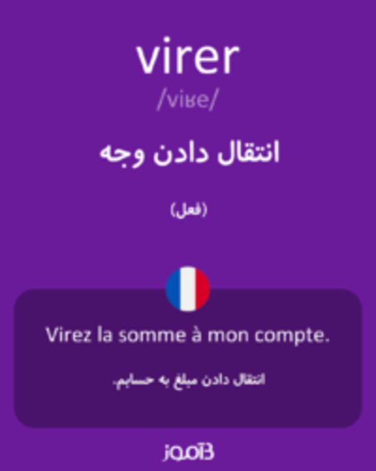  تصویر virer - دیکشنری انگلیسی بیاموز