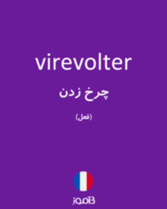  تصویر virevolter - دیکشنری انگلیسی بیاموز