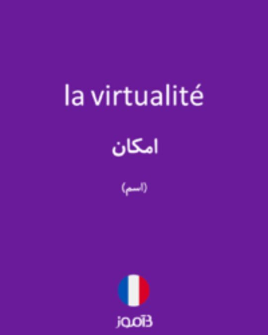  تصویر la virtualité - دیکشنری انگلیسی بیاموز